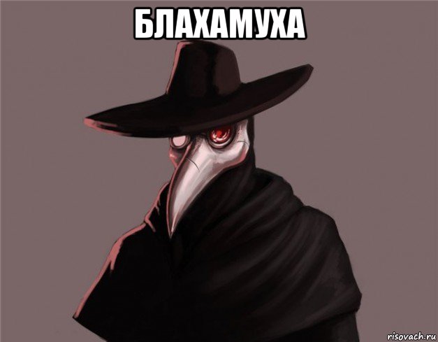 блахамуха , Мем Чумной доктор
