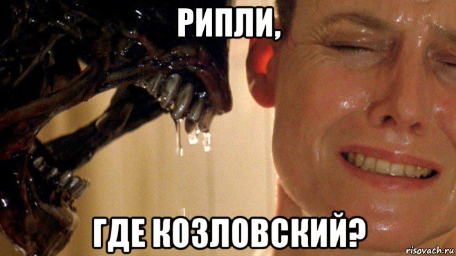 рипли, где козловский?