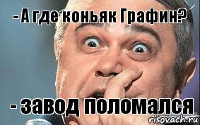 - А где коньяк Графин? - завод поломался