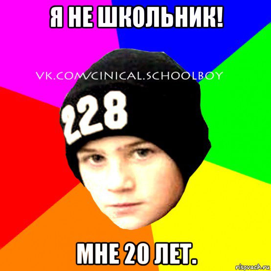 я не школьник! мне 20 лет., Мем  Циничный Школьник