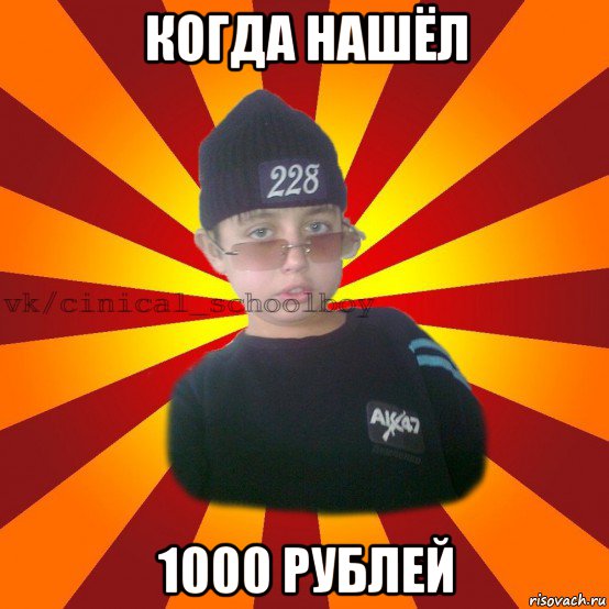 когда нашёл 1000 рублей