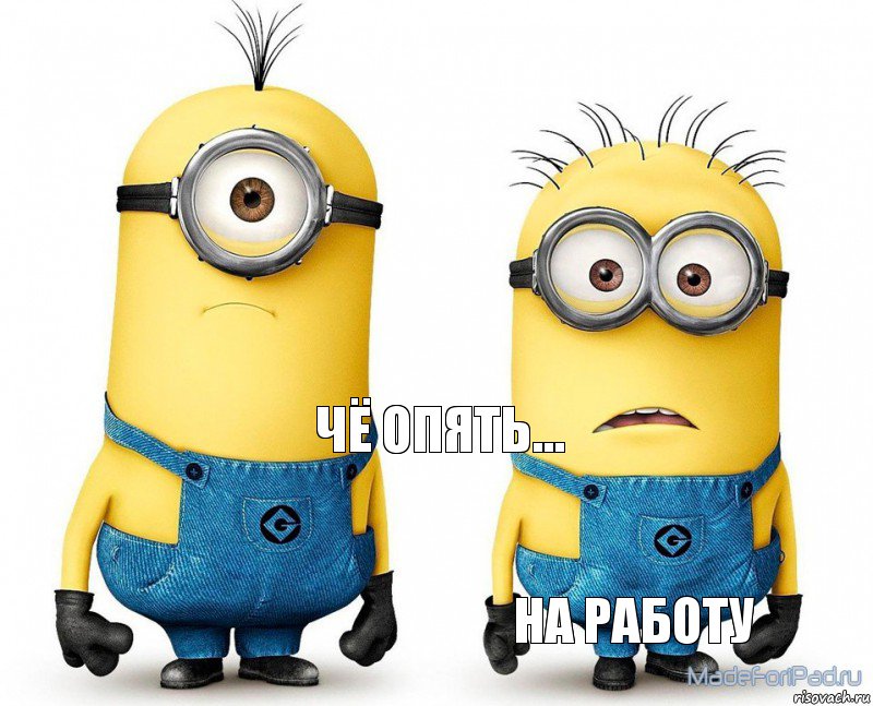 Чё опять... на работу