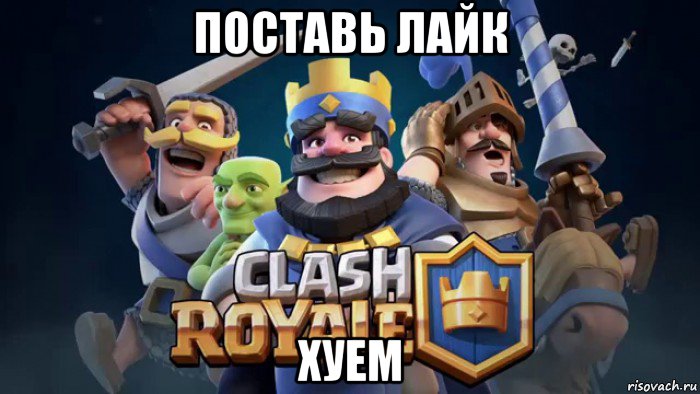 поставь лайк хуем
