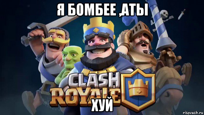 я бомбее ,аты хуй