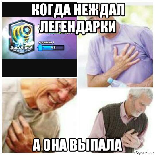 когда неждал легендарки а она выпала