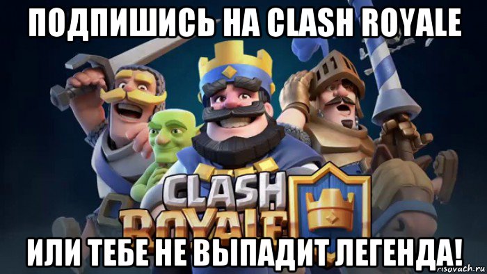 подпишись на clash royale или тебе не выпадит легенда!