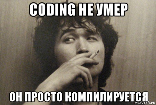 coding не умер он просто компилируется