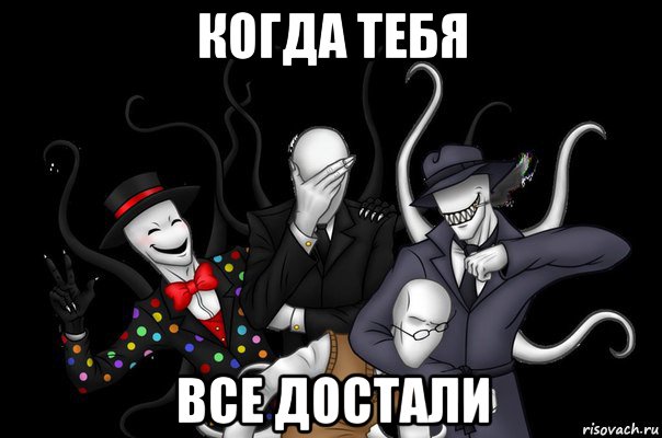 когда тебя все достали