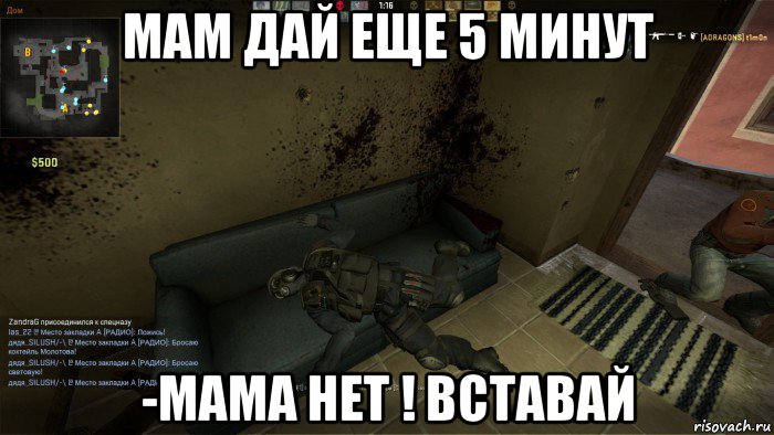 мам дай еще 5 минут -мама нет ! вставай, Мем CS GO