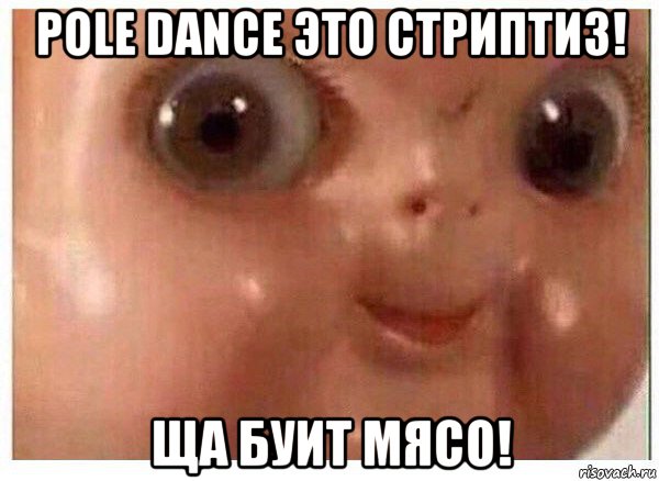 pole dance это стриптиз! ща буит мясо!