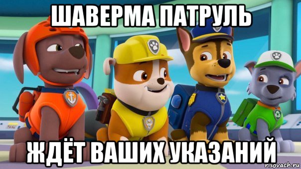 шаверма патруль ждёт ваших указаний