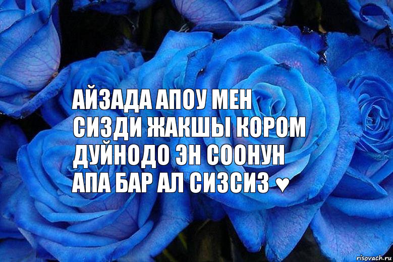 Айзада апоу мен сизди жакшы кором дуйнодо эн соонун апа бар ал сизсиз ♥, Комикс Цветочки