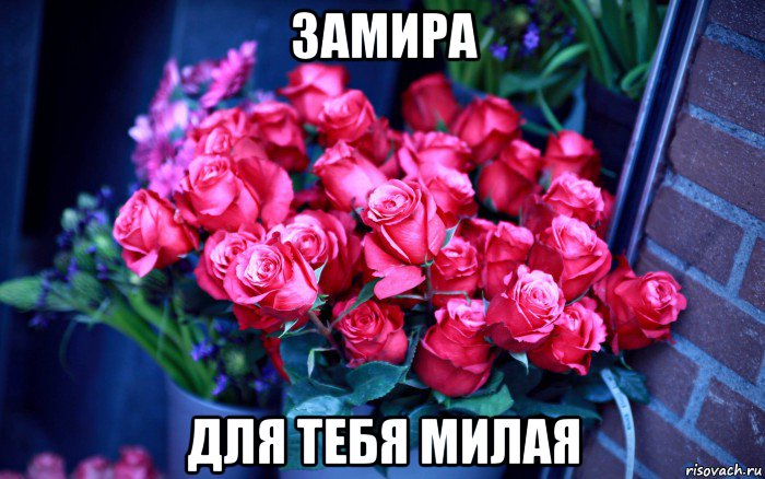 замира для тебя милая, Мем Цветы