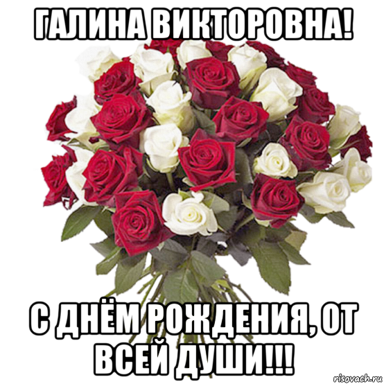 Поздравления С Днем Рождения Галину Викторовну