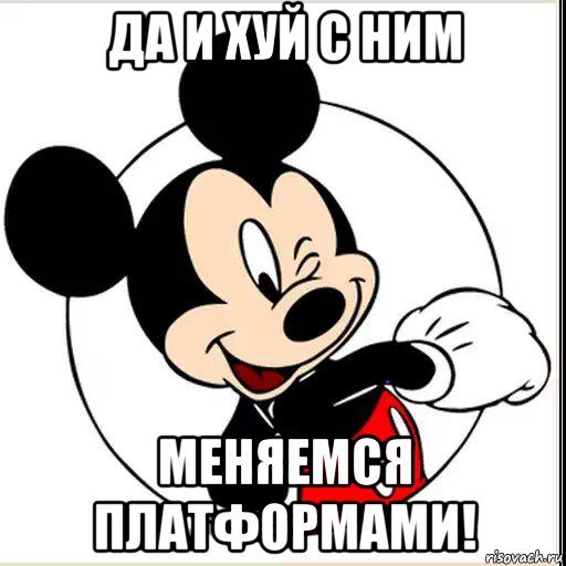 да и хуй с ним меняемся платформами!