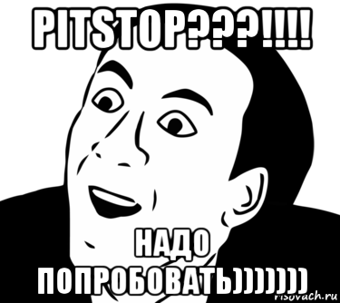 pitstop???!!!! надо попробовать))))))), Мем  Да ладно