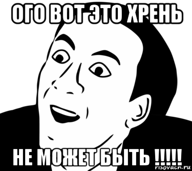 ого вот это хрень не может быть !!!!!, Мем  Да ладно