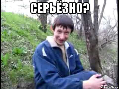 серьёзно? , Мем да серьезно