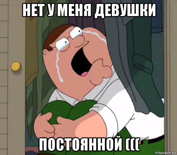 нет у меня девушки постоянной (((