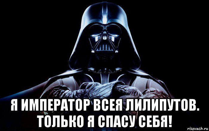  я император всея лилипутов. только я спасу себя!