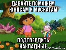 давайте поможем юнисам и мускатам подтвердить накладные, Мем Даша следопыт