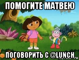 помогите матвею поговорить с @lunch