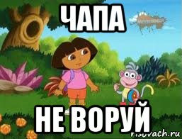 чапа не воруй, Мем Даша следопыт