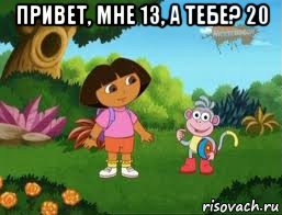 привет, мне 13, а тебе? 20 