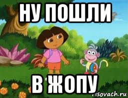 ну пошли в жопу