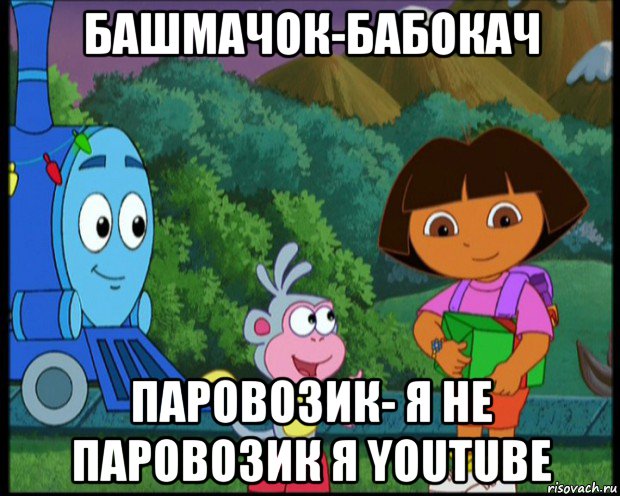 башмачок-бабокач паровозик- я he паровозик я youtube, Мем Даша следопыт