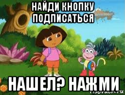 найди кнопку подписаться нашел? нажми