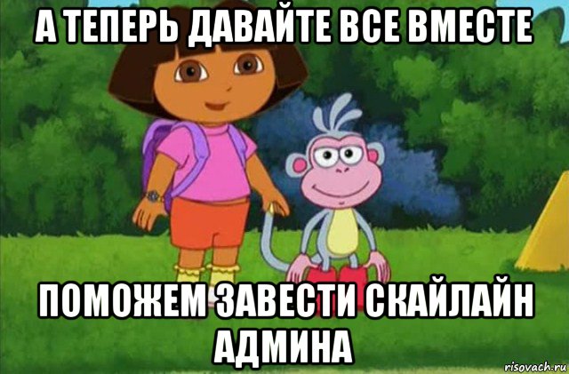 а теперь давайте все вместе поможем завести скайлайн админа, Мем Даша-следопыт