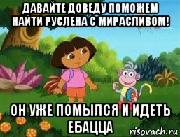 давайте доведу поможем найти руслена с мирасливом! он уже помылся и идеть ебацца