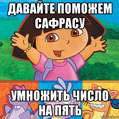 давайте поможем сафрасу умножить число на пять