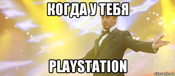 когда у тебя playstation, Мем Дауни