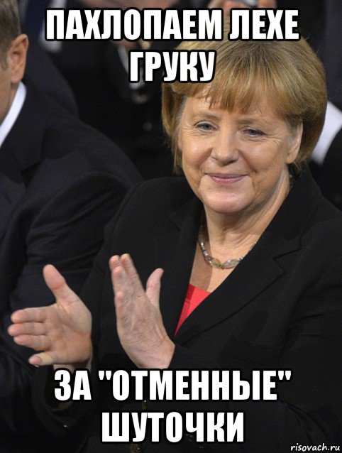 пахлопаем лехе груку за "отменные" шуточки, Мем Давайте похлопаем тем кто сдал н