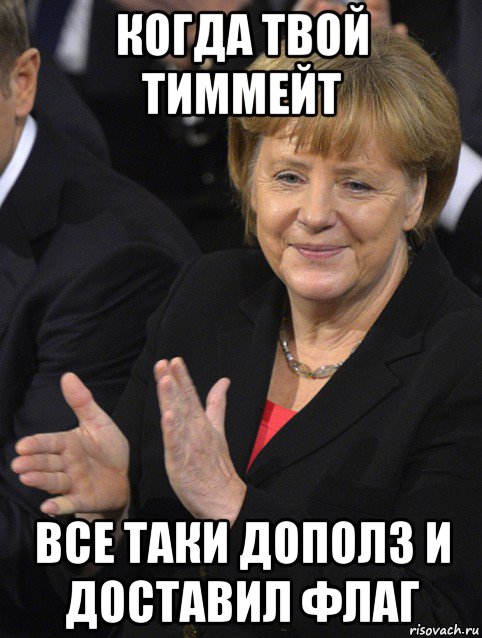 когда твой тиммейт все таки дополз и доставил флаг, Мем Давайте похлопаем тем кто сдал н