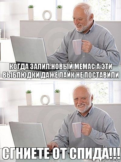 когда залил новый мемас а эти выблюдки даже лайк не поставили сгниете от спида!!!, Комикс   Дед