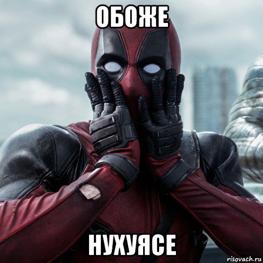 обоже нухуясе, Мем     Дэдпул