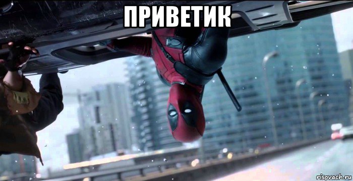 приветик , Мем  Дэдпул