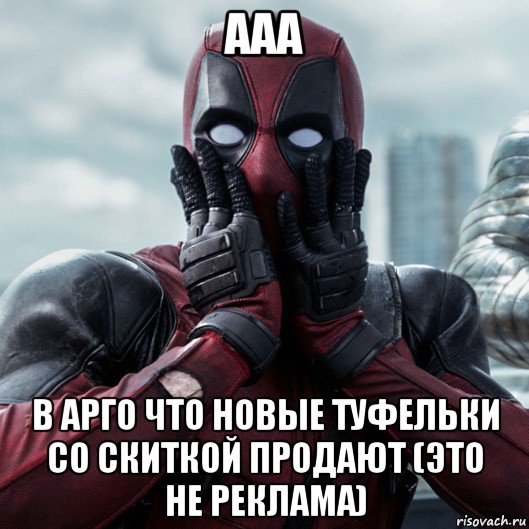 ааа в арго что новые туфельки со скиткой продают (это не реклама), Мем     Дэдпул