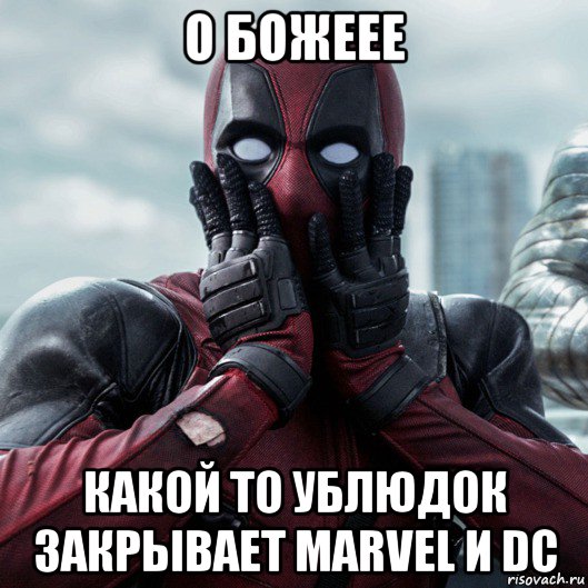 о божеее какой то ублюдок закрывает marvel и dc, Мем     Дэдпул