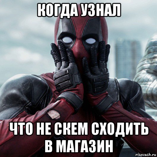 когда узнал что не скем сходить в магазин, Мем     Дэдпул