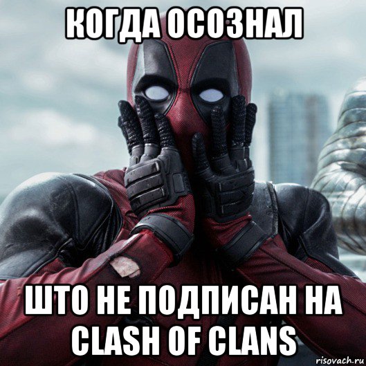 когда осознал што не подписан на clash of clans, Мем     Дэдпул