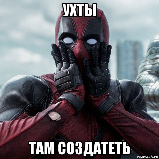 ухты там создатеть, Мем     Дэдпул