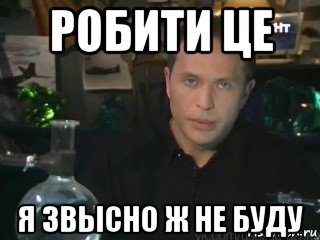 робити це я звысно ж не буду