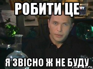 робити це я звісно ж не буду
