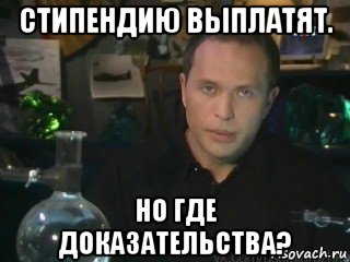 стипендию выплатят. но где доказательства?