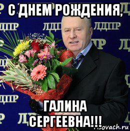 Поздравление С Днем Рождения Галину От Путина