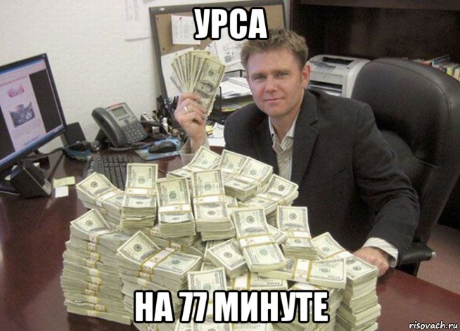 урса на 77 минуте